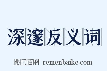 深邃反义词是什么意思的图片